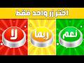 إختر زر واحد فقط تحدي نعم أو لا أو ربما