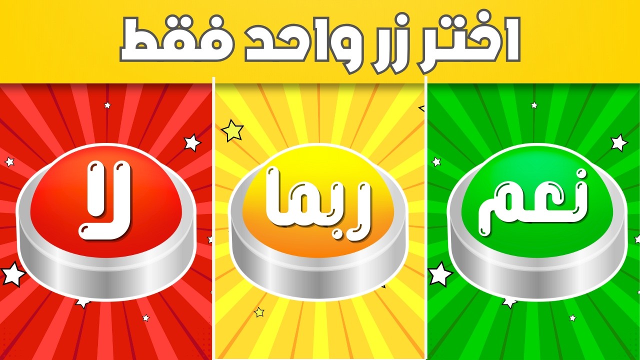 إختر زر واحد فقط 🤯☝️ تحدي نعم أو لا أو ربما 🟢🔴🟡