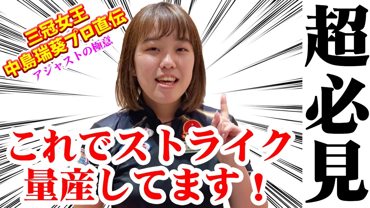 【超必見】三冠女王中島瑞葵プロ直伝！アジャストの極意！