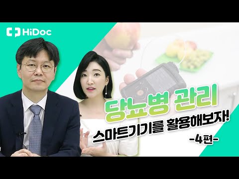 당뇨병 관리, 스마트 기기를 활용해보자!