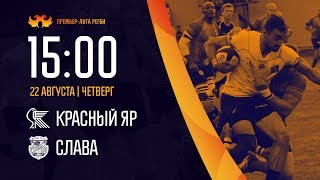 «Красный Яр» - «Слава» | Чемпионат России по регби 22.08.2019