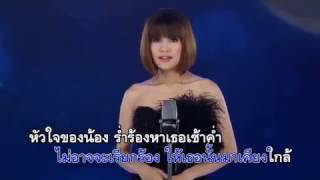 Video thumbnail of "ที่รักเรารักกันไม่ได้ - เปา เปาวลี"