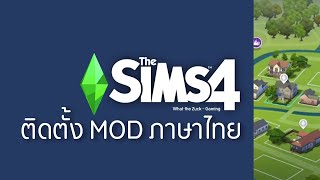 The Sims 4 : สอนติดตั้งมอดภาษาไทยฟรี เดอะซิมส์ 4 ล่าสุด!! - What the Zuck Channel