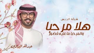 شيلة عريس باسم حسن حماسيه طرب || عبدالله البرازي 2023 هلا مرحبا والمرحبا ماعليه قصور || شيلات مدح