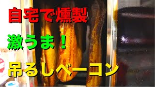 自宅で燻製！吊るしベーコン作ってみた！