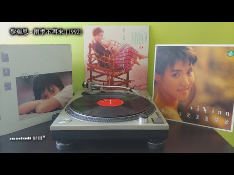 黎瑞恩 - 雨季不再來 [1992 黑膠]