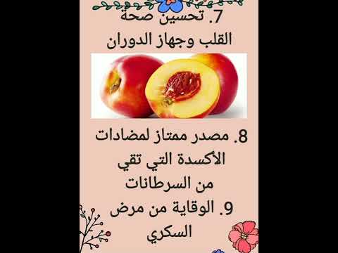 فوائد النكتارين أو الشهدية      الصحة صحتي فواكه  خوخ