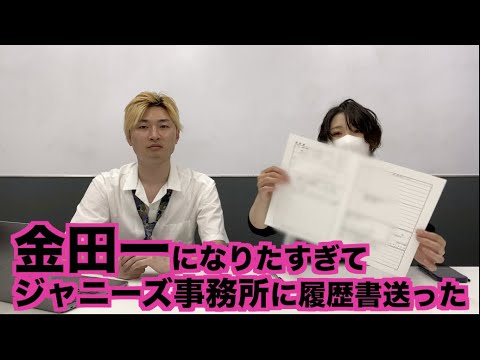 金田一になりたすぎてジャニーズ事務所に履歴書送った Youtube 金田一になりたすぎてジャニーズ事務所に履歴書送った Youtube