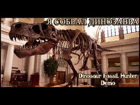 ВЫКОПАЛ И СОБРАЛ | Dinosaur Fossil Hunter