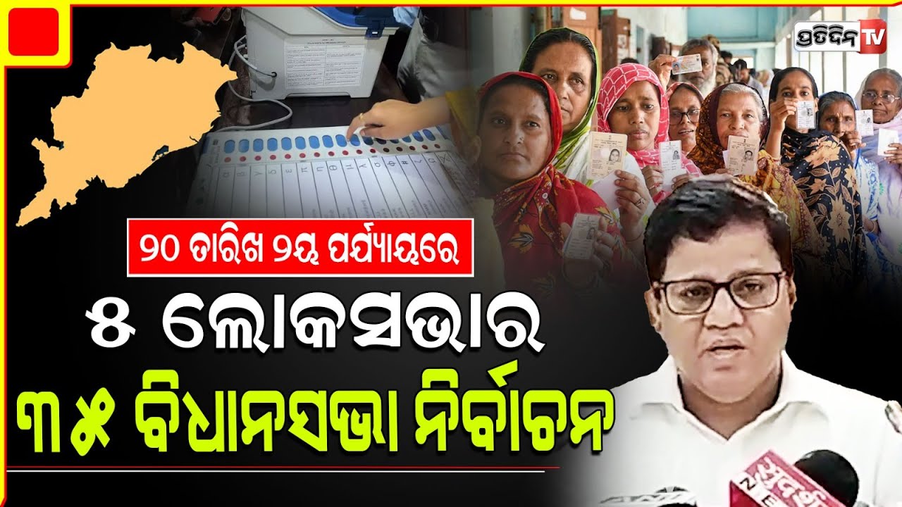 ୨୦ ତାରିଖ ନିର୍ବାଚନ, ସକାଳ ୭ ରୁ ମତଦାନ ଆରମ୍ଭ । 2 phase assembly constituency Election, CEO Nikunj dhal.