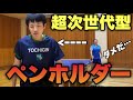 【卓球】全日本出場の超次世代型ペンホルダーになすすべなし【全日本実業団８位】