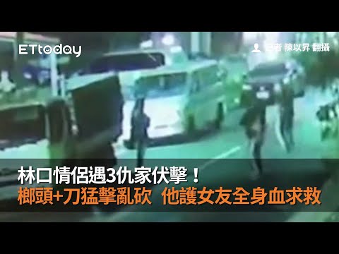 林口情侶遇3仇家伏擊！榔頭+刀猛擊亂砍　他護女友全身血求救