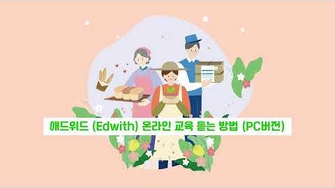 사회공헌활동 사전직무교육 애드위드(edwith) 교육 듣는 법 (PC버전)