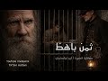 ثمن باهظ   قصة قصيرة للكاتب  ليو تولستوي نجومي