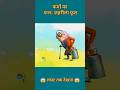 अहंकार का विस्फोट🥹~mini toy cartoon secret #cartoon #emotional #animation #trending #viral #shorts