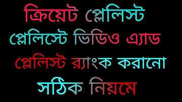 কিভাবে ইউটিউব প্লেলিস্ট তৈরি করব? How to Make YouTube Playlist Tutorial in Bangla 2021