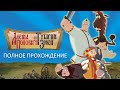Полное Прохождение Алёша Попович и Тугарин Змей (PC) (Без комментариев)