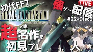 【初代FF7】懐ゲー配信！超名作なのに初見なんです#22-Disc3【Vtuber | 初見歓迎】