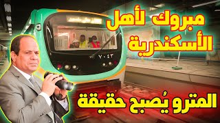 مشروع مترو ابوقير بالأسكندرية يصبح حقيقة