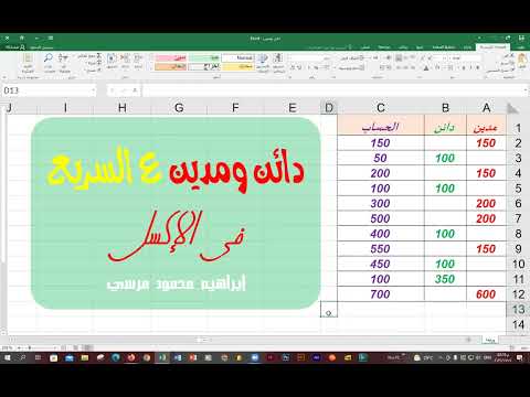 دائن ومدين في الاكسل مدين ودائن ببساطة وبكل التفاصيل في الاكسيل مرفق ملف العمل