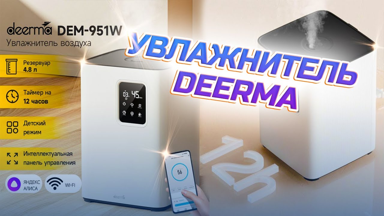 Увлажнитель воздуха, зачем он нужен!? Обзор Deerma DEM-F951W - YouTube