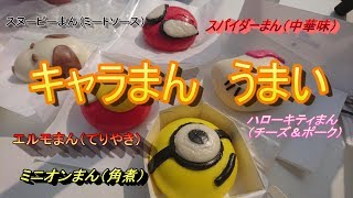 キャラクターまん 田舎者usjを楽しむ 食べつくす Youtube