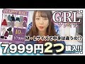 【GRL(グレイル)7999円の福袋を2つ購入✨)】M、Lサイズで中身は違うの?アウターがまさかの3点でお得すぎ😲💗