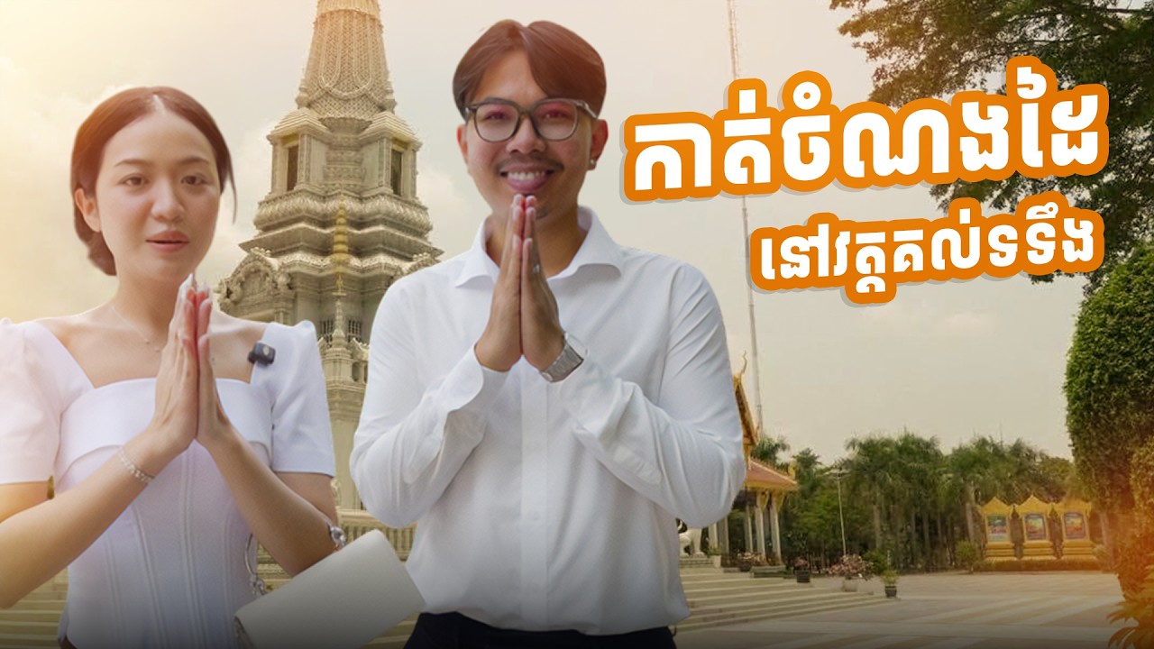 កាត់ចំណងដៃ ដែលបានចងនៅថ្ងៃមង្គលការ✨🤎