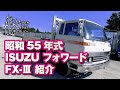 【旧車】旧型｜昭和55年式｜ISUZUフォワード FX-Ⅲ紹介