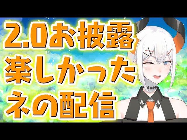 【2.0お披露目】お披露目配信の反省とスパチャ読み枠【にじさんじ/レヴィ・エリファ】のサムネイル