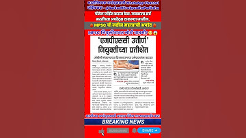 MPSC COMBINE PSI STI ASO EXAM #maharashtrapolitics #marathinews #mpsccombine #mpscexam #mpsc #news