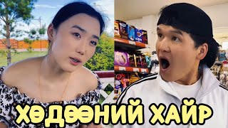 картинка: ХУУЧИН НАЙЗ ЗАЛУУ