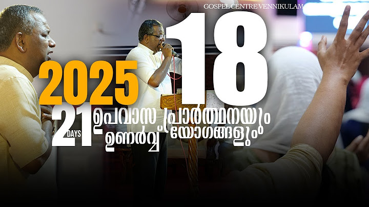 വെണ്ണിക്കുളം ഗോസ്പൽ സെന്ററിൽ ഉപവാസ പ്രാർത്ഥനയും ഉണർവ്വ് യോഗങ്ങളും - 18