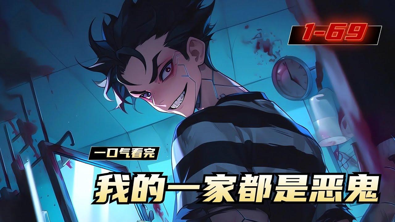 《我的一家都是恶鬼》1-69，江澈确诊臆想症，一直幻想自己有家人。诡异降临世界，他被拉入号称人类无法攻克的SSS级副本。他抱着一手一个断肢的萝莉叫女儿，管穿着血污护士服、手拿夺命锯肉刀的老诡异叫做爹妈
