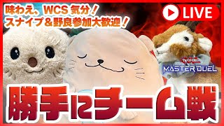 【遊戯王マスターデュエル】WCS前日!!!「チーム戦」機能で選手気分を味わって遊ぼう!!!【参加型/野良歓迎】