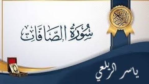 سورة الصافات | ياسر الزيلعي | تلاوه هادئه