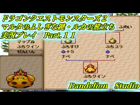 【ドラゴンクエストモンスターズ2 マルタのふしぎな鍵・ルカの旅立ち 実況プレイ Part 11】 のんびり気ままにまったりプレイ! 【ET・ナベ】