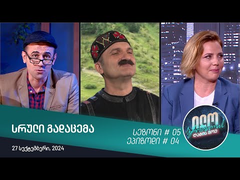 ილო ბეროშვილის ღამის შოუ - ეპიზოდი #04 | სეზონი #05