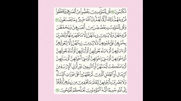 {سوره النور ٣٠-٣١} مقرر الحفظ للصف الثاني عشر الفصل الاول