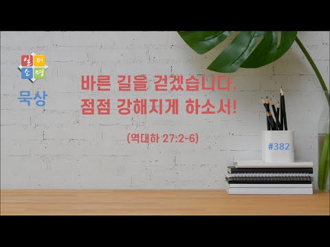 바른 길을 걷겠습니다.  점점 강해지게 하소서! [일터소명 묵상 #382.]
