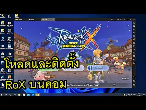 ดาวน์โหลดrov pc  New  วิธีโหลดและติดตั้ง Rox - Ragnarok X: Next Generation เล่นบนคอม