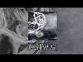 『風神界逅』Trailer [Song Preview]