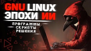 Linux для искусственного интеллекта и искусственный интеллект для Linux