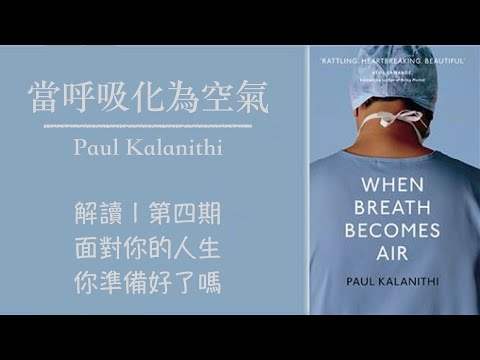 解讀【當呼吸化為空氣 | When Breath Becomes Air】4、面對你的人生,你準備好了嗎？