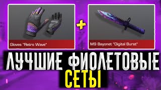 ЛУЧШИЕ ФЕОЛЕТОВЫЕ СЕТЫ В СТЕНДОФ2 | СЕТЫ В СТЕНДОФ2