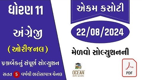 std 11 english ekam kasoti solution august 2024 | dhoran 11 angreji ekam kasoti 2024 | prashnbank