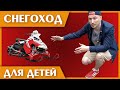 Мини-обзор Детского Снегохода ❄️ (на бензине)