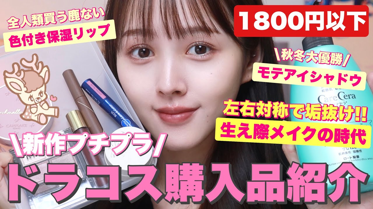 コスメまとめ売り ドラコス 全未使用品 1800円以下】ドラコス新作絶対買うべき‼️お気に入り紹介