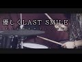 優しくLAST SMILE - ずっと真夜中でいいのに。 —Drum Cover—