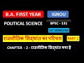 Bpsc 131 ignou chapter 2  rajnitik sidhant ka parichay  introduction of  political theory part 1